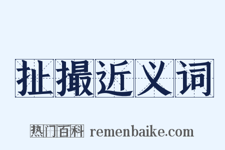 扯撮近义词是什么意思的图片